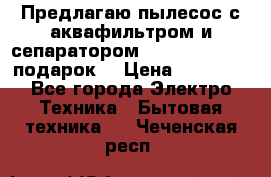 Предлагаю пылесос с аквафильтром и сепаратором Mie Ecologico   подарок  › Цена ­ 31 750 - Все города Электро-Техника » Бытовая техника   . Чеченская респ.